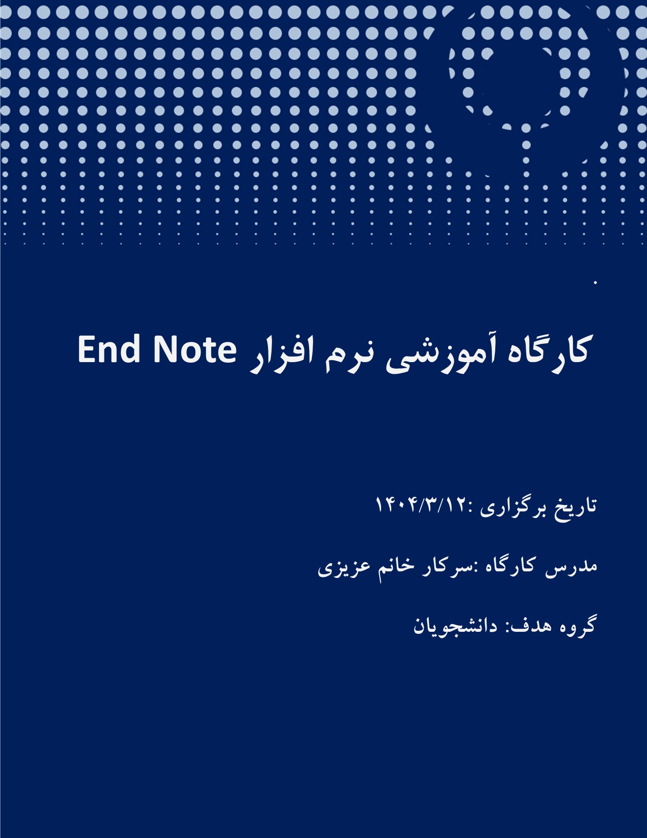 کارگاه آموزشی نرم افزار End NOte
